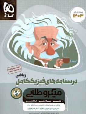 www.payane.ir - گاج میکرو طلایی :  درسنامه فیزیک کامل ریاضی جلد2  (کنکور)