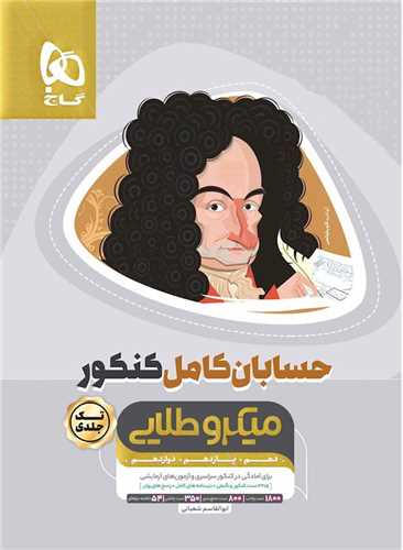 www.payane.ir - گاج میکرو طلایی : حسابان کامل جلد1 (کنکور)