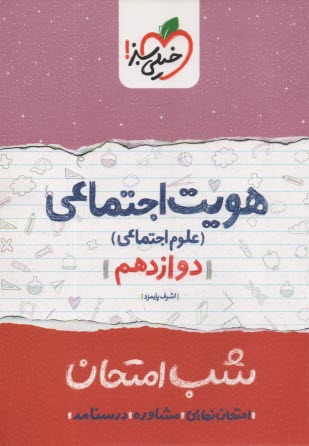 www.payane.ir - خیلی سبز شب امتحان : هویت اجتماعی (علوم اجتماعی) دوازدهم