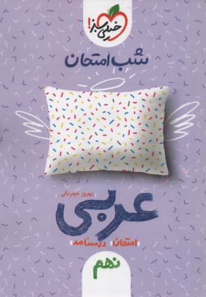 www.payane.ir - خیلی سبز شب امتحان : عربی نهم