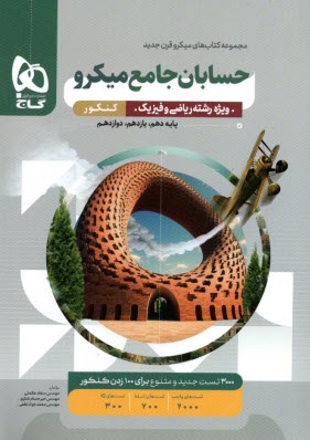 www.payane.ir - گاج میکرو :  حسابان جامع (کنکور)