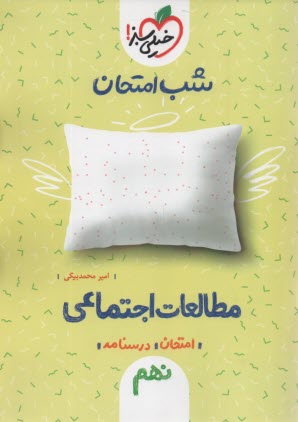 www.payane.ir - خیلی سبز شب امتحان : مطالعات اجتماعی نهم