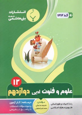 www.payane.ir - 1212- بنی هاشمی: علوم و فنون ادبی دوازدهم