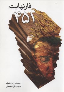 www.payane.ir - فارنهایت 451