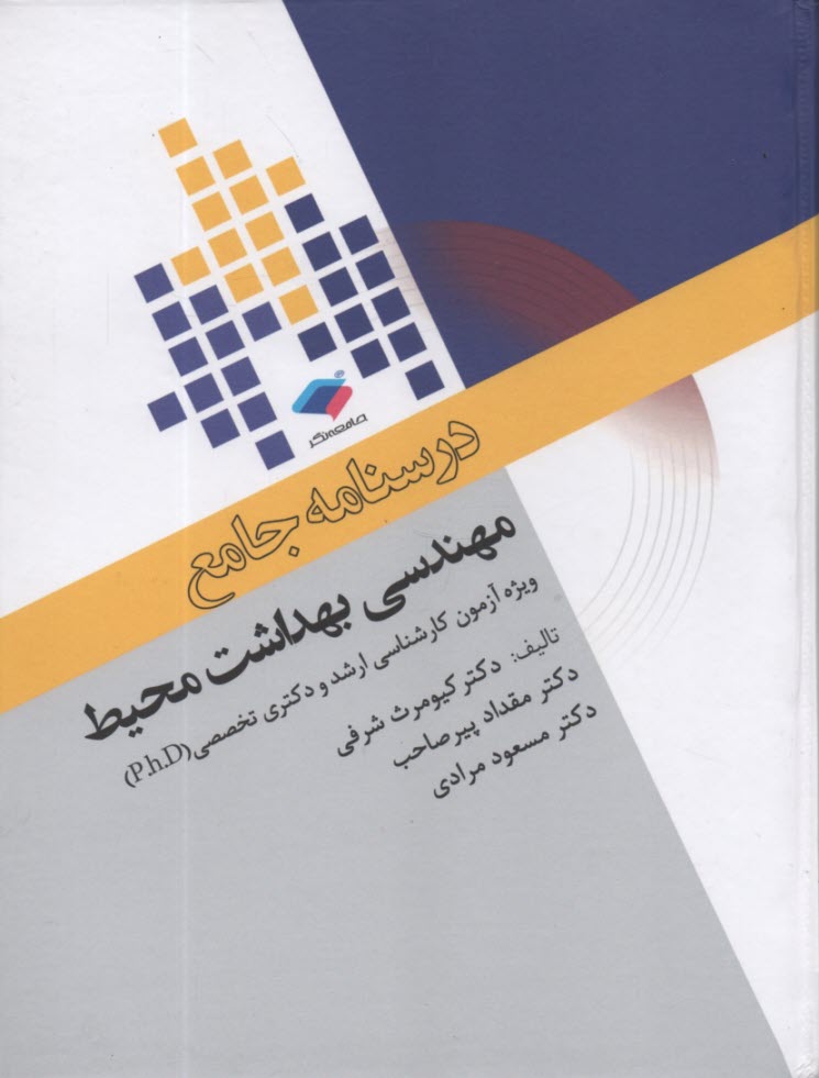 www.payane.ir - درسنامه جامع مهندسی بهداشت محیط