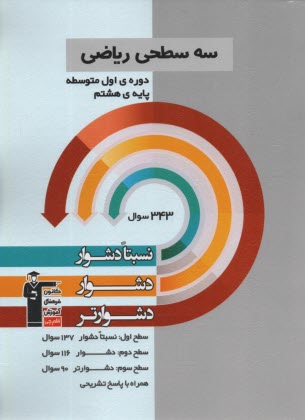 www.payane.ir - 5455- سه سطحی ریاضی: ریاضی هشتم نسبتا دشوار