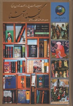 www.payane.ir - گنجینه آشنا: 365 روز در صحبت شاعران پارسی گو