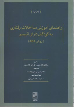 www.payane.ir - راهنمای آموزش مداخلات رفتاری به کودکان دارای اتیسم (روش ABA)