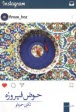 www.payane.ir - حوض فیروزه