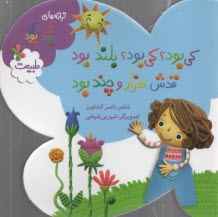 www.payane.ir - کی بود؟ کی بود؟ بلند بود قدش هزار و چند بود