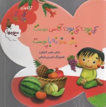 www.payane.ir - کی بود؟ کی بود؟ آناس دوست بخور منو نه با پوست