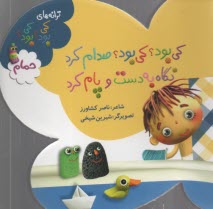 www.payane.ir - کی بود؟ کی بود؟ صدام کرد نگاه به دست و پام کرد