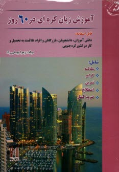 www.payane.ir - آموزش زبان کره ای در 60 روز شامل: مکالمه، گرامر، تمرین، اصطلاح، ضرب المثل