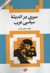 www.payane.ir - سیری در اندیشه سیاسی عرب: از حمله ناپلئون به مصر تا جنگ جهانی دوم