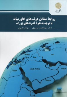 www.payane.ir - 2388- روابط متقابل دولت های خاورمیانه با توجه به نفوذ قدرت های بزرگ