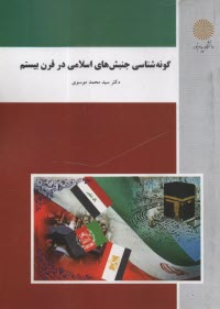 www.payane.ir - 1740- گونه شناسی جنبش های اسلامی در قرن بیستم