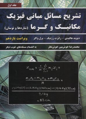 www.payane.ir - تشریح مبانی فیزیک (1) هالیدی؛ خوش بین خوش نظر
