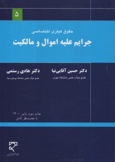 www.payane.ir - جرایم ‏علیه ‏اموال ‏و مالکیت