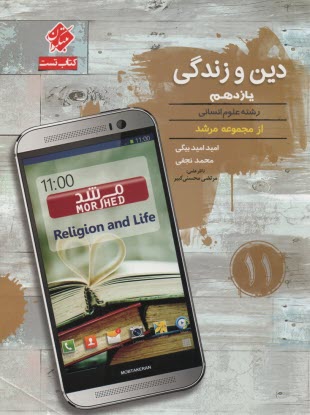 www.payane.ir - مبتکران مرشد: دین و زندگی یازدهم (انسانی)