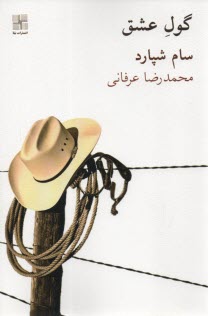 www.payane.ir - گول عشق(نمایشنامه)