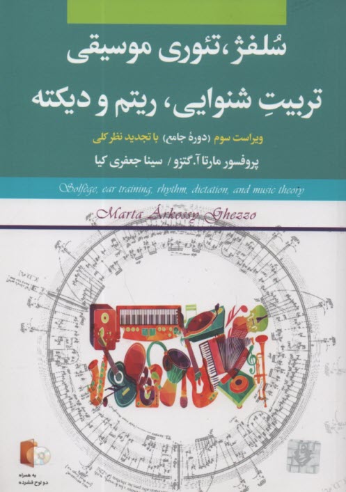 www.payane.ir - سلفژ , تئوری موسیقی تربیت شنوایی, ریتم و دیکته