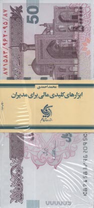 www.payane.ir - ابزارهای کلیدی مالی برای مدیران