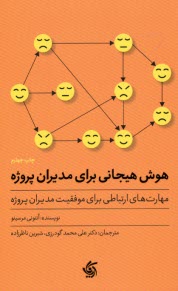 www.payane.ir - هوش هیجانی برای مدیران پروژه: مهارت های ارتباطی برای موفقیت مدیران پروژه