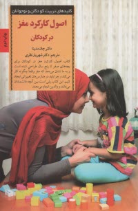 www.payane.ir - اصول کارکرد مغز در کودکان: پرورش کودک شاد و باهوش از تولد تا پنج سالگی