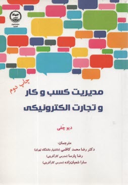 www.payane.ir - مدیریت کسب و کار و تجارت الکترونیک: استراتژی، اجرا و تمرین