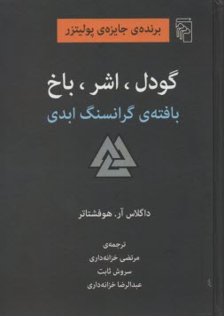 www.payane.ir - گودل اشر باخ: بافته ی گرانسنگ ابدی