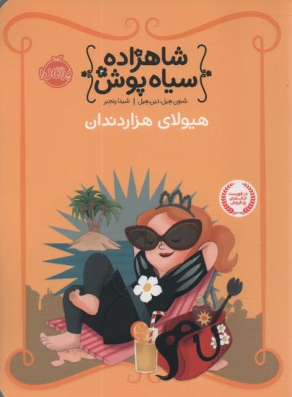 www.payane.ir - شاهزاده سیاه پوش4 : هیولای هزار دندان