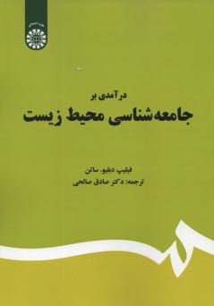 www.payane.ir - 1667-درآمدی بر جامعه شناسی محیط  زیست