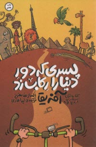 www.payane.ir - پسری که دور دنیا را رکاب زد (1): سفر اروپا به آفریقا