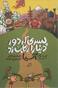 www.payane.ir - دور دنیا را رکاب زد (3): سفر به آسیا