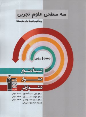 www.payane.ir - 5461- سه سطحی علوم نهم  نسبتا دشوار