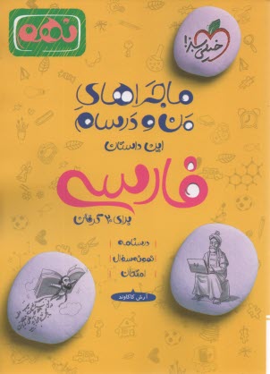 www.payane.ir - خیلی سبز: ماجراهای من و درسام : فارسی نهم