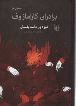www.payane.ir - برادران کارامازوف