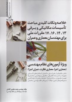 www.payane.ir - مسائل مکانیکی و برقی در ساختمان