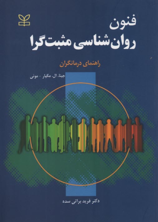 www.payane.ir - فنون روان شناسی مثبت گرا : راهنمای درمانگران