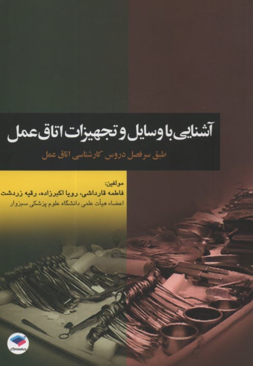 www.payane.ir - آشنایی با وسایل و تجهیزات اتاق عمل مطابق با جدیدترین سرفصل دروس شورای عالی برنامه ریزی برای دانشجویان کارشناسی اتاق عمل