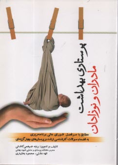 www.payane.ir - پرستاری بهداشت مادران و نوزادان