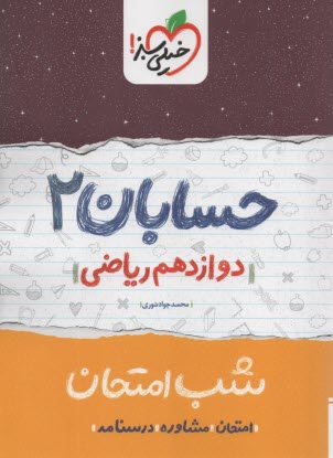 www.payane.ir - خیلی سبز شب امتحان : حسابان دوازدهم