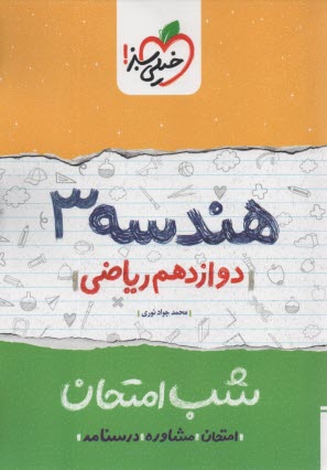 www.payane.ir - خیلی سبز شب امتحان : هندسه دوازدهم