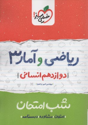 www.payane.ir - خیلی سبز شب امتحان : ریاضی و آمار دوازدهم