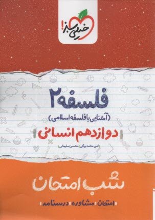 www.payane.ir - خیلی سبز شب امتحان : فلسفه دوازدهم