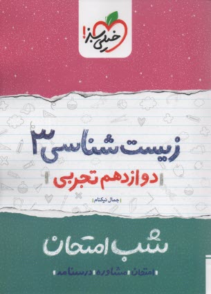 www.payane.ir - خیلی سبز شب امتحان : زیست دوازدهم