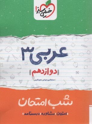 www.payane.ir - خیلی سبز شب امتحان : عربی دوازدهم