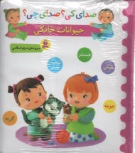 www.payane.ir - صدای کی؟ صدای چی؟ حیوانات خانگی