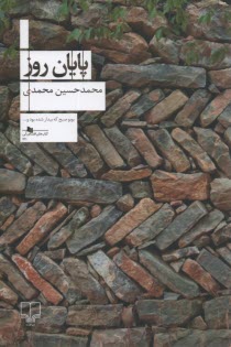 www.payane.ir - پایان روز