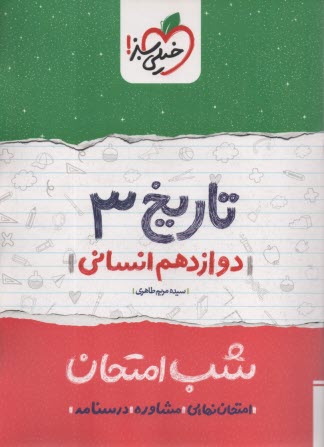 www.payane.ir - خیلی سبز شب امتحان : تاریخ دوازدهم